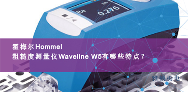 霍梅爾Hommel-粗糙度測量儀Waveline W5有那些特點？