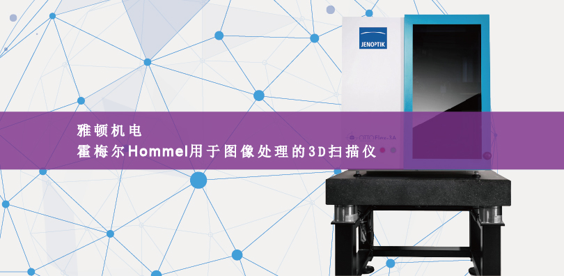 霍梅爾Hommel用于圖像處理的3D掃描儀測量設備