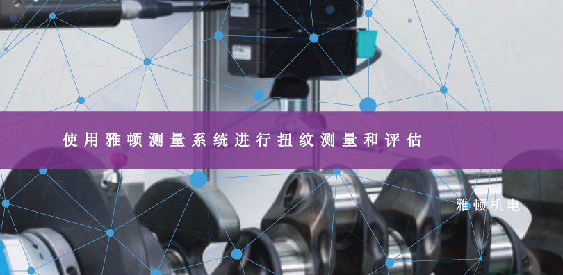 使用雅頓測量系統進行扭紋測量和評估