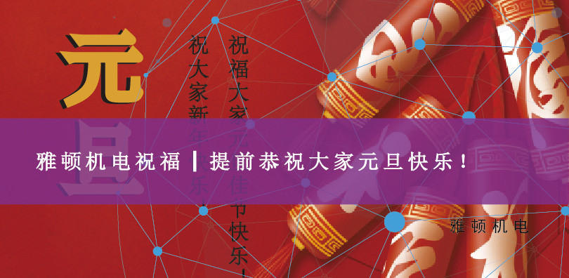 雅頓機電祝福┃提前恭祝大家元旦快樂！