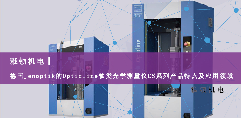 德國Jenoptik的Opticline軸類光學測量儀CS系列產品特點及應用領域