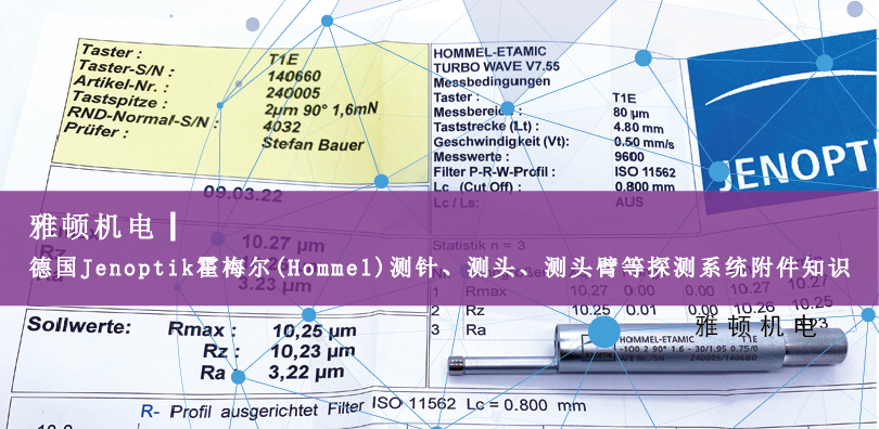 德國Jenoptik?霍梅爾(Hommel)測針、測頭、測頭臂等探測系統附件知識