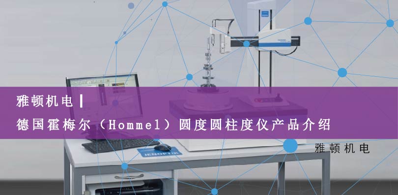 雅頓機電-德國霍梅爾（Hommel）圓度圓柱度儀產品介紹