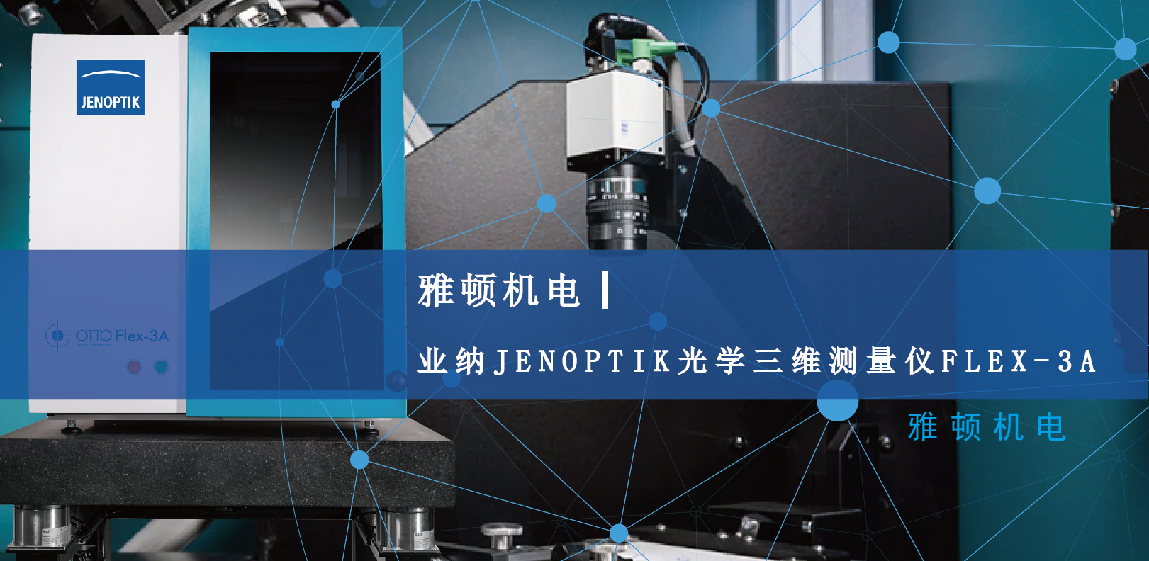 雅頓機電-業納JENOPTIK光學三維測量儀FLEX-3A