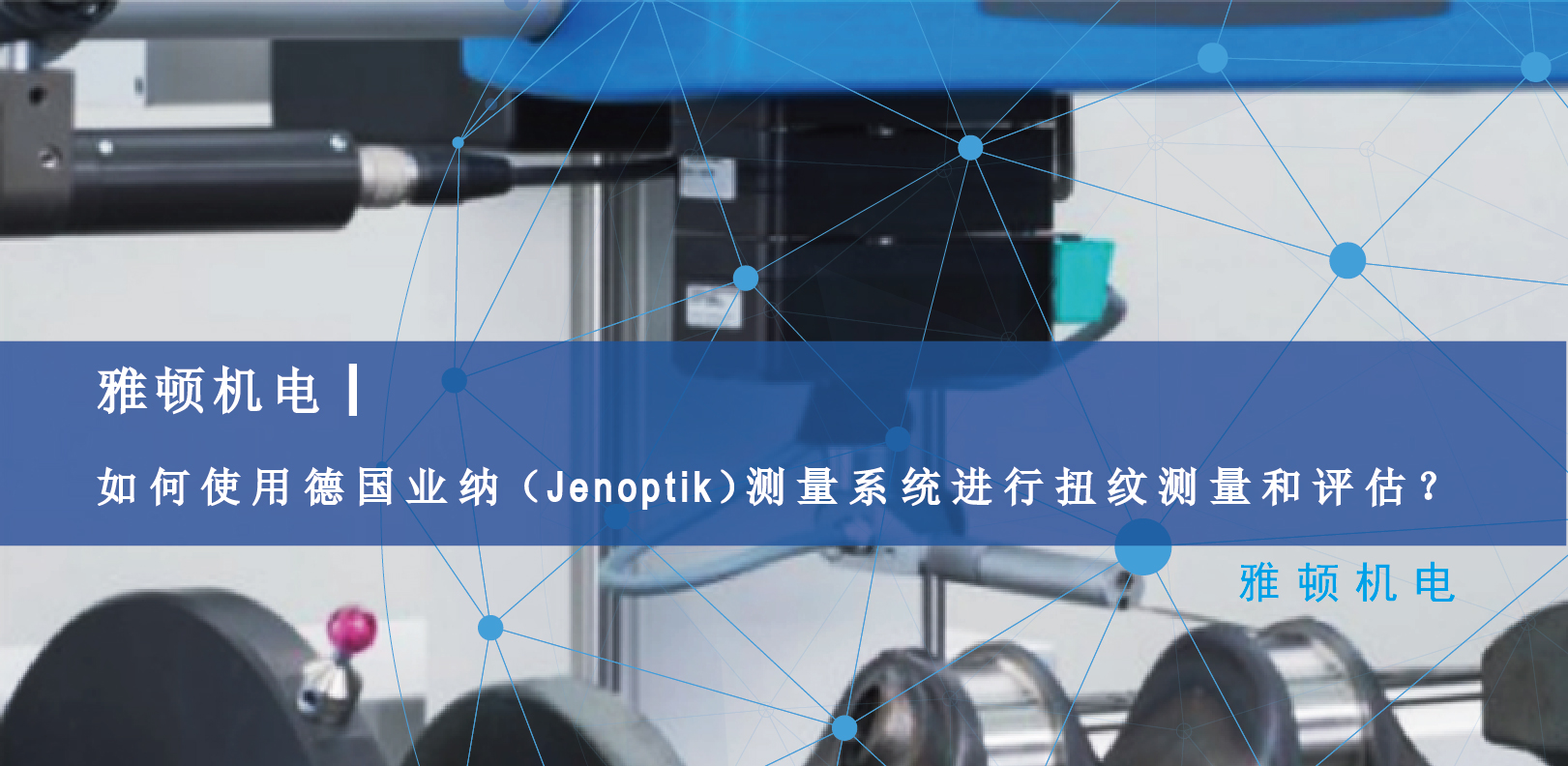 雅頓機電-如何使用德國Jenoptik測量系統進行扭紋測量和評估？