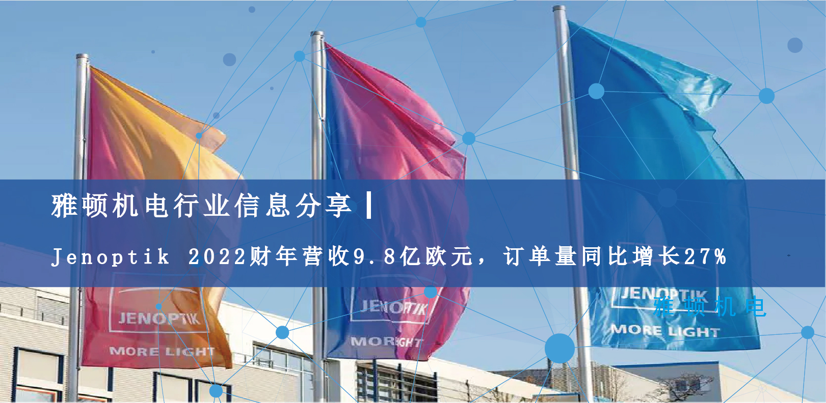 雅頓行業(yè)信息分享 | Jenoptik 2022財年營收9.8億歐元，訂單量同比增長27%