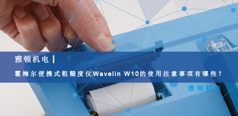 霍梅爾便攜式粗糙度儀Wavelin W10的使用注意事項有哪些？