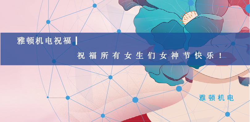 雅頓機電祝福| 祝福所有女生們女神節快樂！