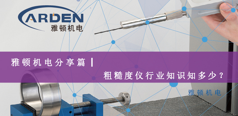 雅頓機電分享篇|粗糙度儀行業知識知多少？