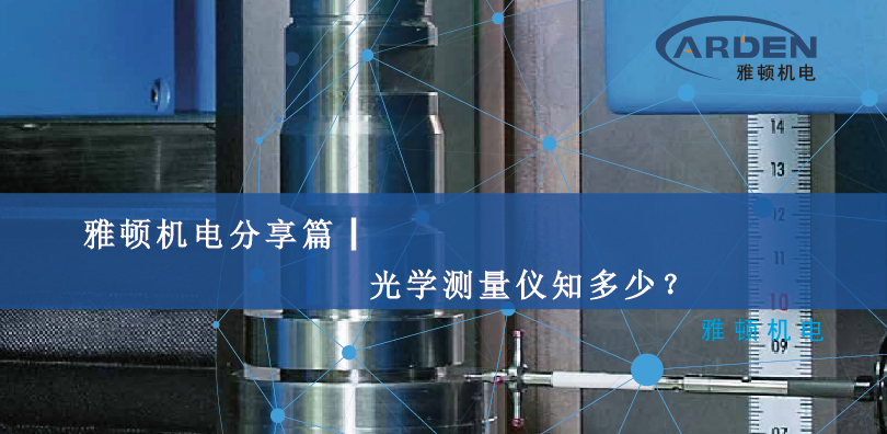 雅頓機電分享篇┃光學測量儀知多少？