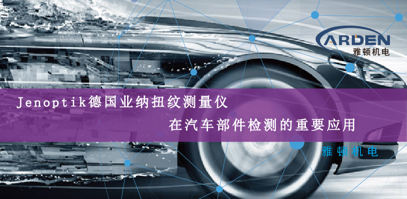 Jenoptik德國業納扭紋測量儀在汽車部件檢測的重要應用