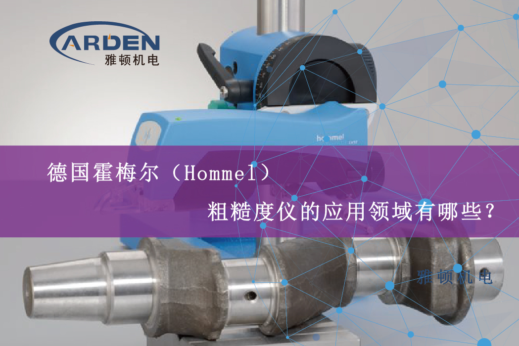 德國霍梅爾（Hommel）粗糙度儀的應用領域有哪些？