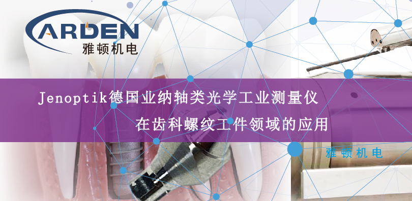 Jenoptik德國業納軸類光學工業測量儀在齒科螺紋工件領域的應用