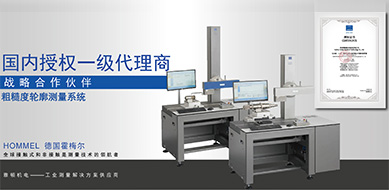 霍梅爾Hommel 粗糙度儀W800W900 的產品優勢