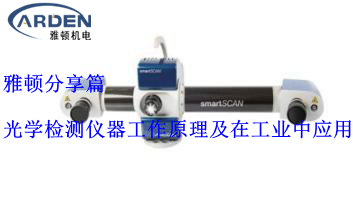 光學檢測儀器工作原理及在工業中應用