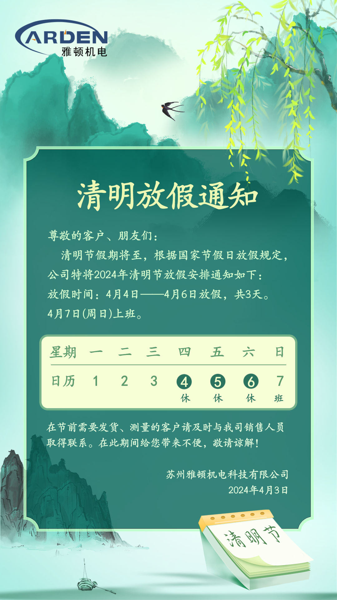 2024年清明節放假通知