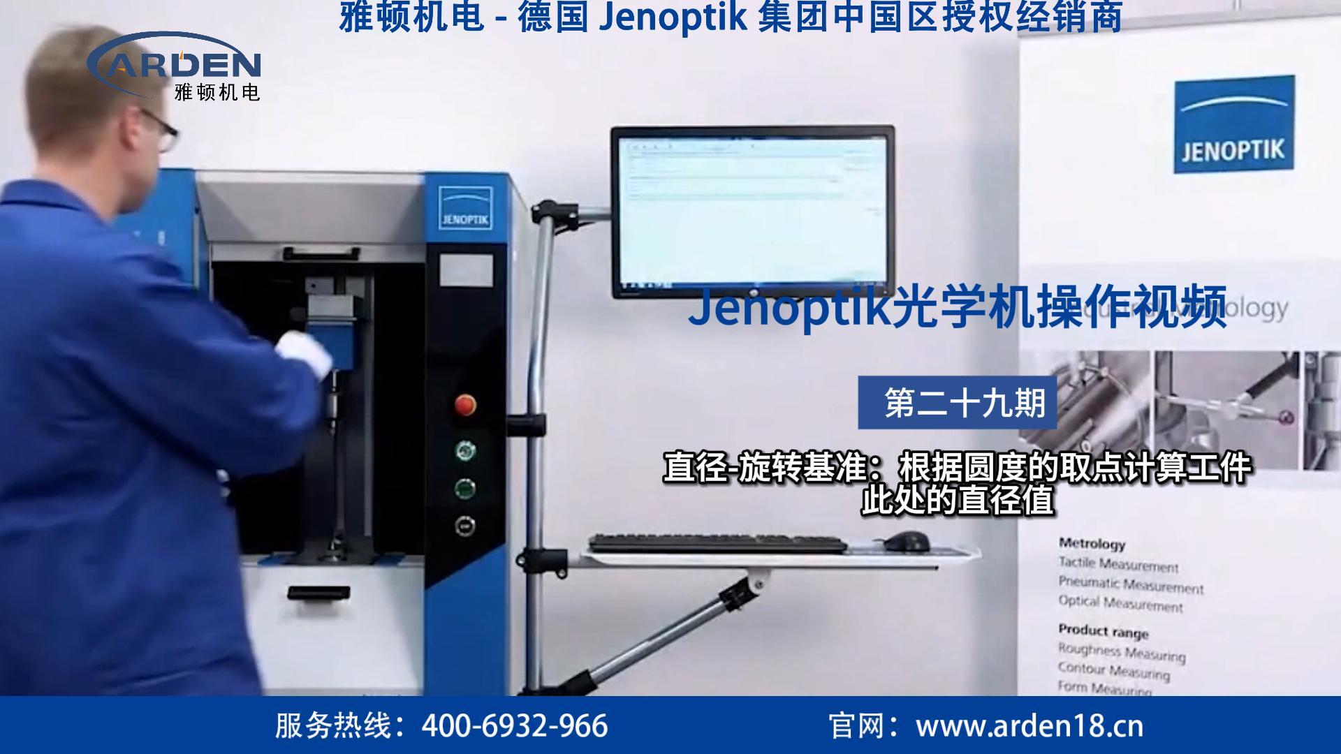 JENOPTIK光學機操作視頻：直徑-旋轉基準：根據圓度的取點計算工件此處的直徑值
