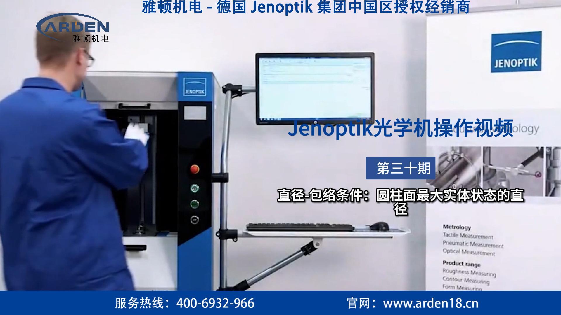 JENOPTIK光學機操作視頻：直徑-包絡條件：圓柱面最大實體狀態的直徑