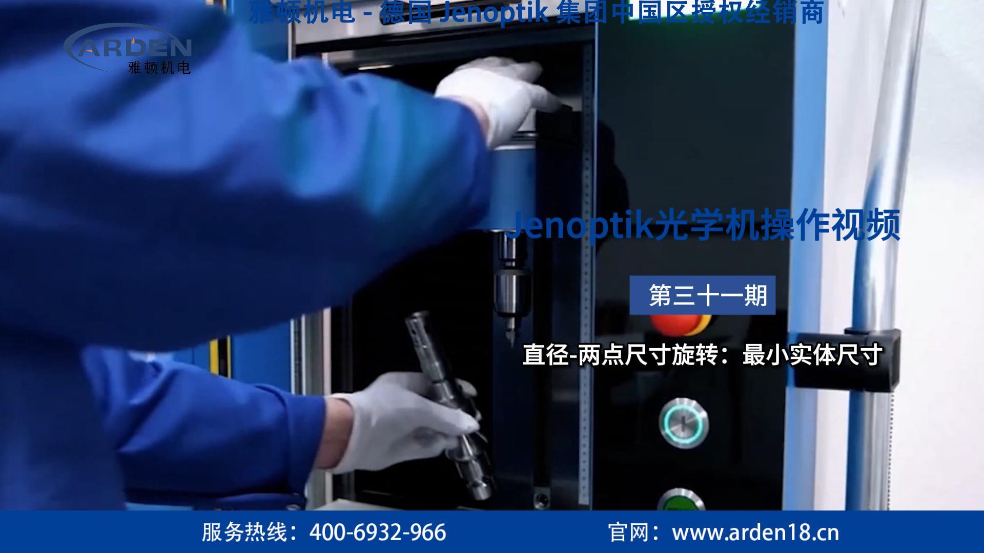 JENOPTIK光學機操作視頻：直徑-兩點尺寸旋轉：最小實體尺寸 