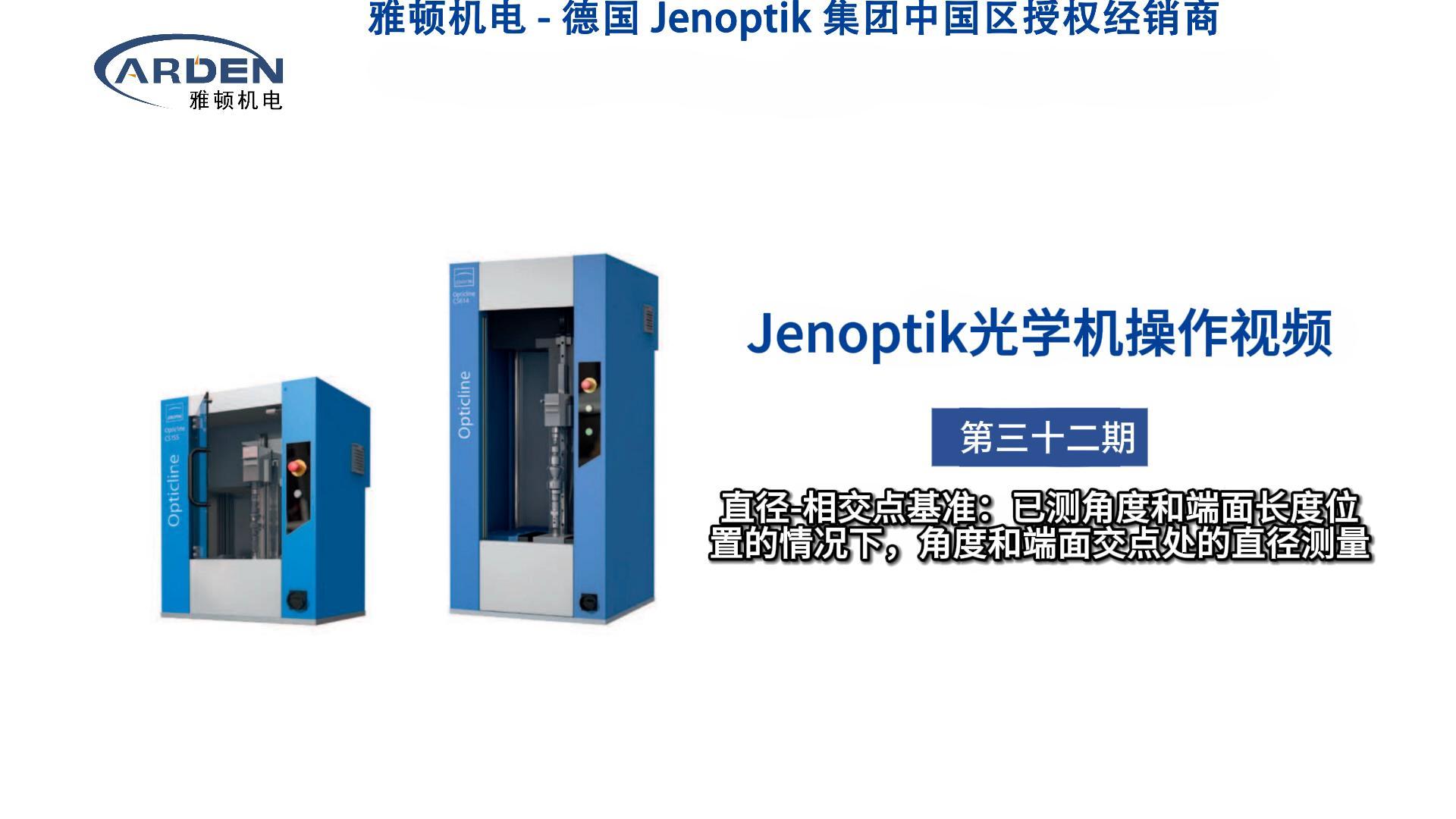 JENOPTIK光學機操作視頻：直徑-相交點基準：已測角度和端面長度位置的情況下，角度和端面交點處的直徑測量