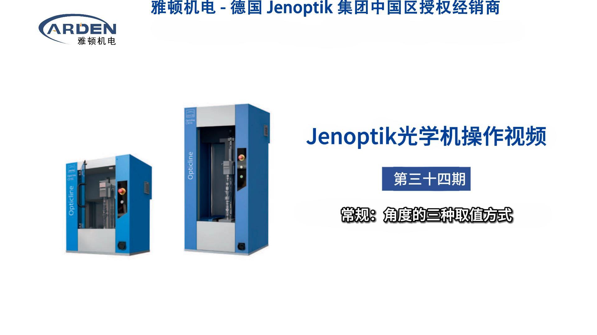 JENOPTIK光學機操作視頻：常規：角度的三種取值方式